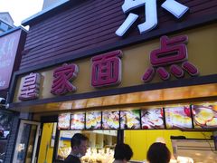 门面-皇家面点(南沙街店)