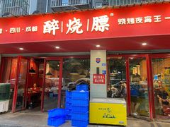 -醉烧膘·烧烤夜宵王(总店)