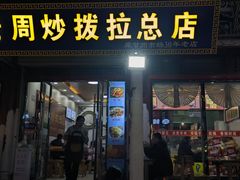 -老周炒拨拉(甘州总店)