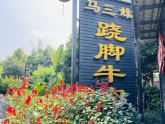 -马三妹跷脚牛肉(苏稽总店)