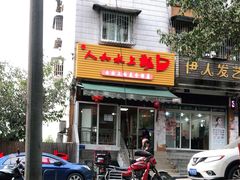 门面-人和水上飘(第一家店)