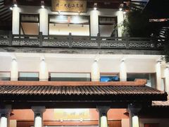 -湖畔居茶楼(湖滨店)