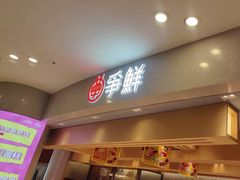 -争鲜回转寿司(朝北大悦城店)