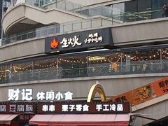 -生火火·小炉子炭烤(金楠天街总店)