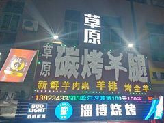 -草原碳烤羊腿(仙塘店)