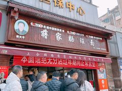 -蒋家肠旺面馆(合群路店)