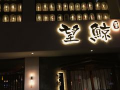 -望鲸居酒屋