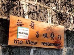 -无有景观餐厅·铜瓢牛肉·下午茶