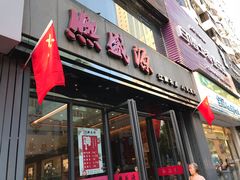 门面-熙盛源(复兴路店)