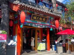 -胡大饭馆 24h(簋街总店)