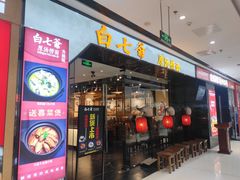 门面-白七爷捞面(西城万达店)