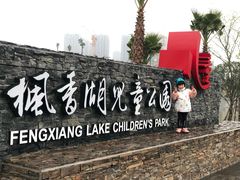 -枫香湖儿童公园