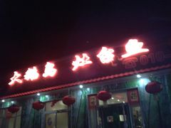 门面-大鹅岛灶台鱼·铁锅炖(水库路店)