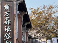 -新万鑫银丝面·非遗无锡味(惠山古镇店)