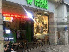 门面-茶邦尼(新世纪豪园第一居总店)