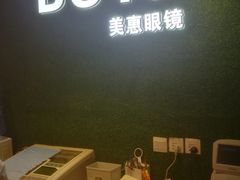 店内环境-BUTF美惠眼镜(天通苑万优汇店)