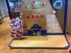 -百年银屏蚝烙·潮汕菜·非遗(乐山店)