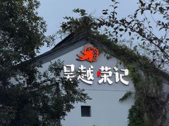 -吴越荣记苏州菜·松鼠桂鱼100%活鱼现做(斜塘老街店)