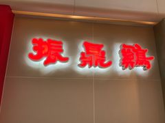-振鼎鸡(天钥桥路店)