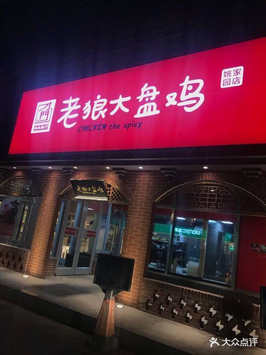 才门老狼大盘鸡(姚家园店)图片 第52张