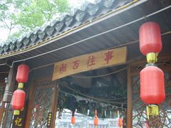 -沈从文故居