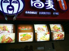 门面-高麦卷饼王(星海生活广场店)