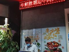 -牛鲜胜·潮汕牛肉自助火锅(番禺市桥店)