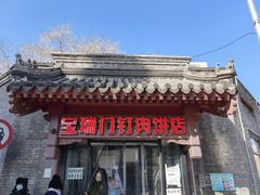 门面-宝瑞门钉肉饼店