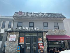 -院里汤包·虾汤包青岛菜(辽源路店)