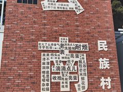 -云南民族村