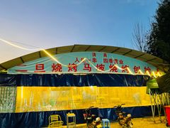 -清真·馬坡二旦烧烤(人生一串拍摄店)