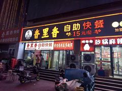 -香里香自助快餐(全安广场店)