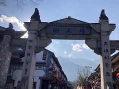 -大理古城