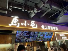-马小毛老上海里脊肉(南翔印象城店)