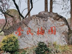 -无锡梅园公园