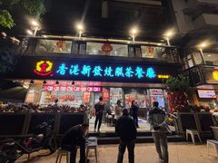 -香港新发烧腊茶餐厅(水围店)