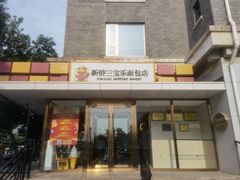 -新侨三宝乐面包店(崇文门店)