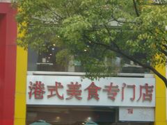 门面-甜蜜蜜港式茶餐厅(虹梅店)