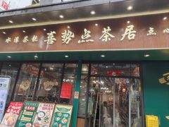 -喜势点·糖沙翁手工茶点·本地人茶居(永庆坊店)