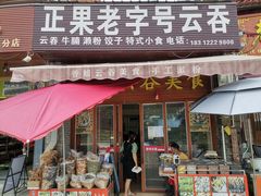 门面-老字号正果云吞(正果店)