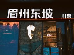 -眉州东坡(龙湖店)