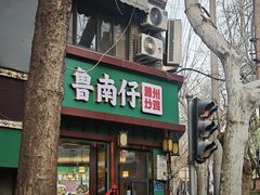 -鲁南仔·滕州炒鸡(经三路店)