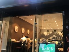 门面-拾叁茶(罗汉巷店)