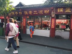 门面-洞子口张老二凉粉(文殊院店)