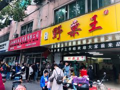 门面-阿男野栗王(金门路店)