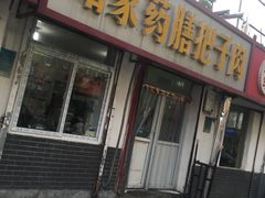 门面-咱家王新国把子肉(县东巷店)