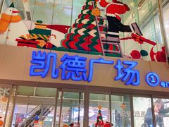 -凯德广场(金牛店)