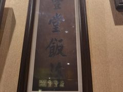 -惠丰堂饭庄·烤鸭·京味菜(西北旺·唐家岭店)
