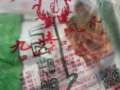 -嘉州九妹凤爪(乐山总店)