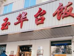 门面-玉华台饭庄(裕中西里小区店)